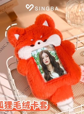 SINGBA小狐狸卡套可爱毛绒校园饭卡公交卡专辑小卡照片展示挂件套