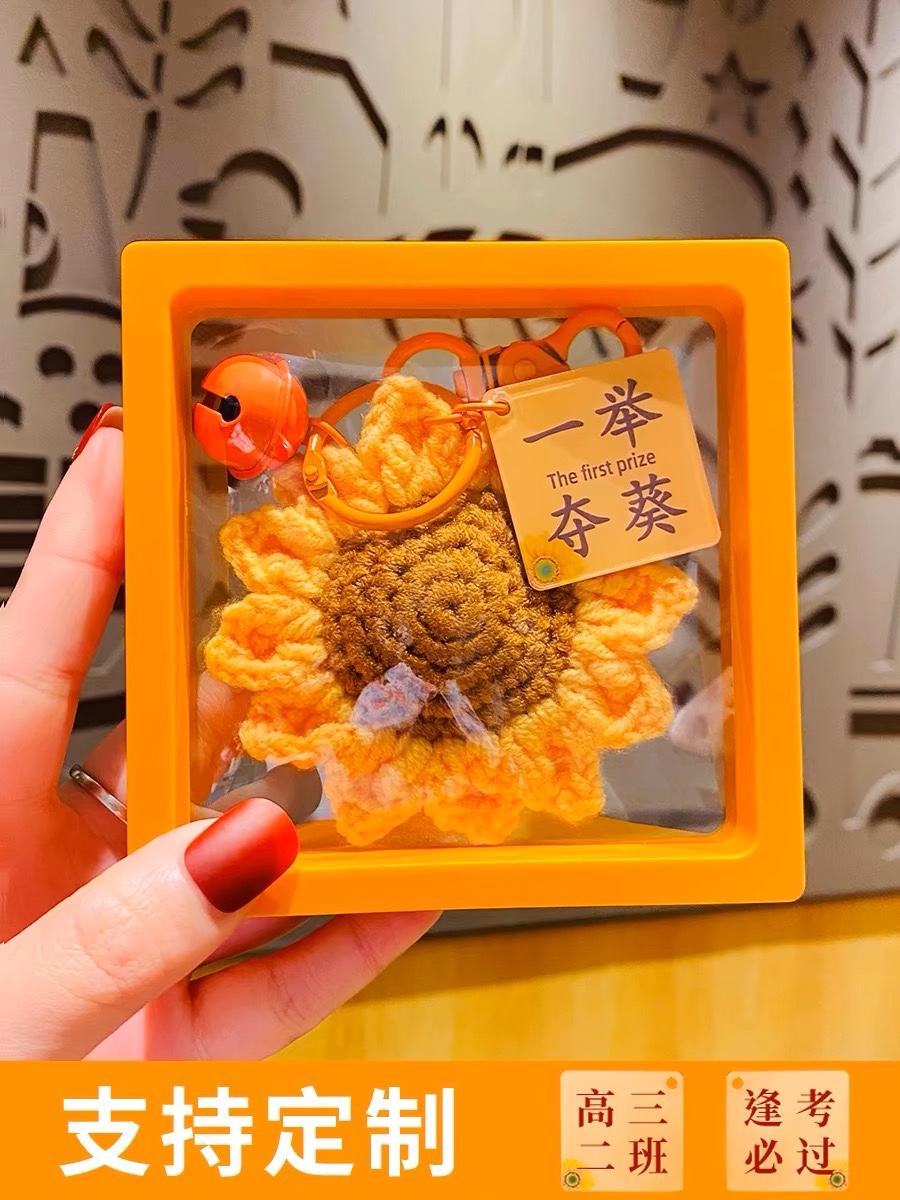 毛线向日葵一举夺魁小挂件中高考学生毕业礼物前程似锦钥匙扣挂饰