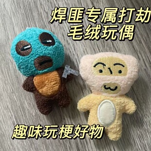 悍匪打结二人组10cm书包挂件钥匙扣娃娃挂件摆件送朋友同学礼物