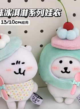可爱冰淇淋头套10cm棉花娃娃自嘲熊头套可爱平价围兜帽子娃衣套装