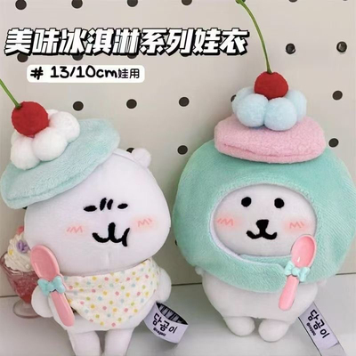 可爱冰淇淋头套10cm棉花娃娃自嘲熊头套可爱平价围兜帽子娃衣套装