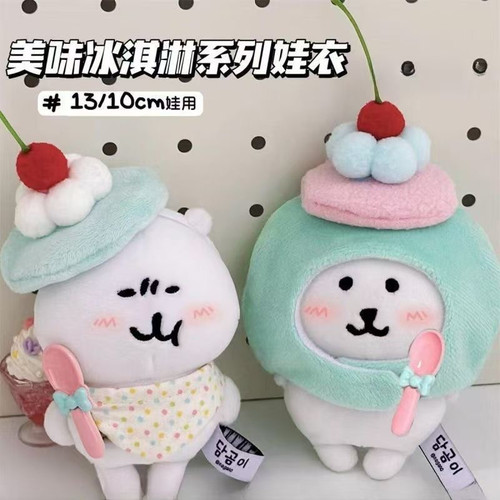可爱冰淇淋头套10cm棉花娃娃自嘲熊头套可爱平价围兜帽子娃衣套装