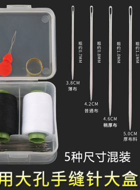 家用手工手缝针缝衣针缝被子补衣服专用针线盒大孔大眼针钢针绣花