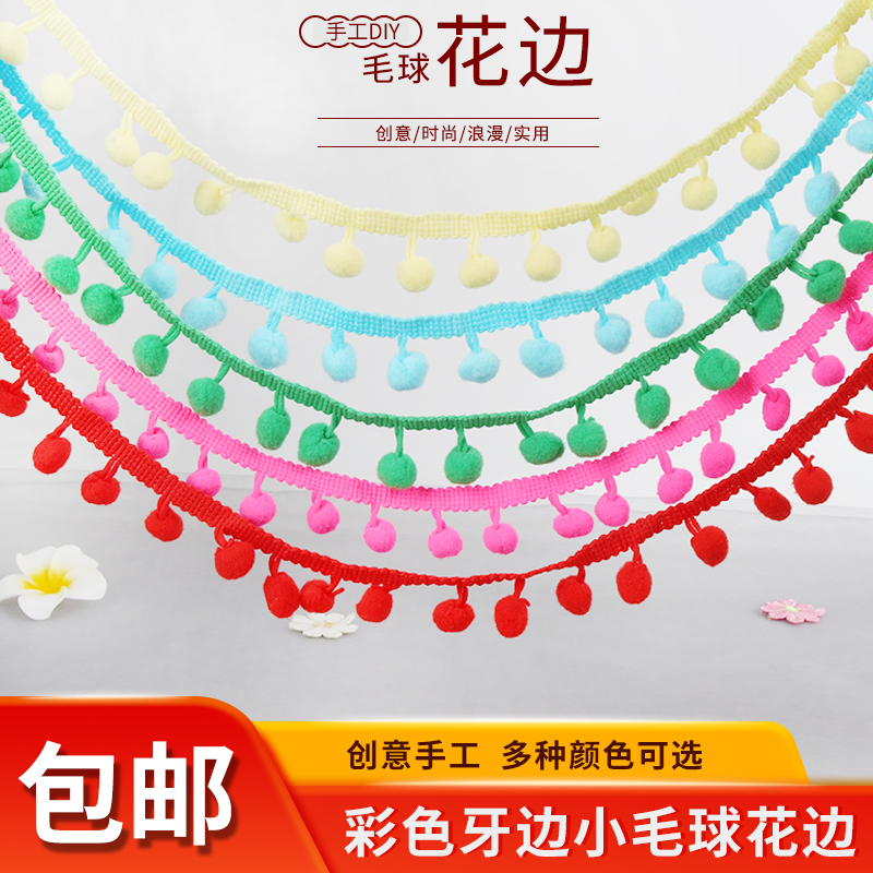 手工diy彩色花边球球蕾丝边花边白毛球窗帘装饰品配件流苏辅料带