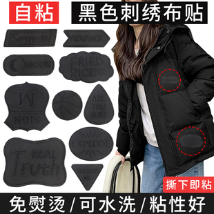 自粘黑色补丁贴徽章衣服男女羽绒服棉服破洞大号无痕修补刺绣布贴