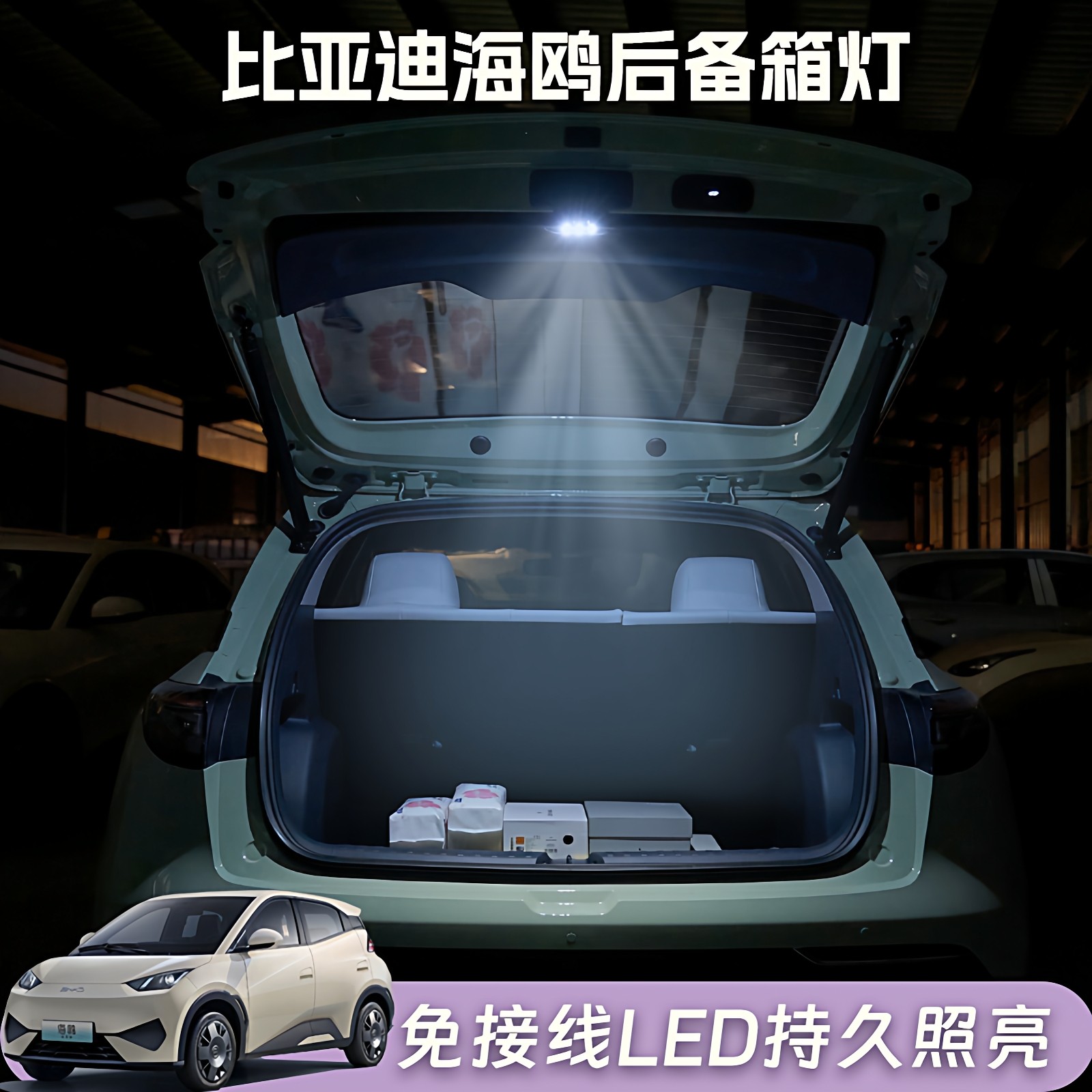 比亚迪海鸥后备箱照明灯海鸥原车改装免接线无损安装LED氛围灯