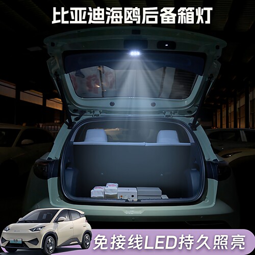 比亚迪海鸥后备箱灯LED照明