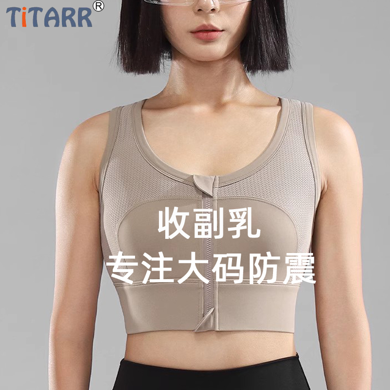 Titarr前拉链运动内衣女大码胖MM高强度防震跑步瑜伽服健身文胸 运动/瑜伽/健身/球迷用品 瑜伽内衣 原图主图