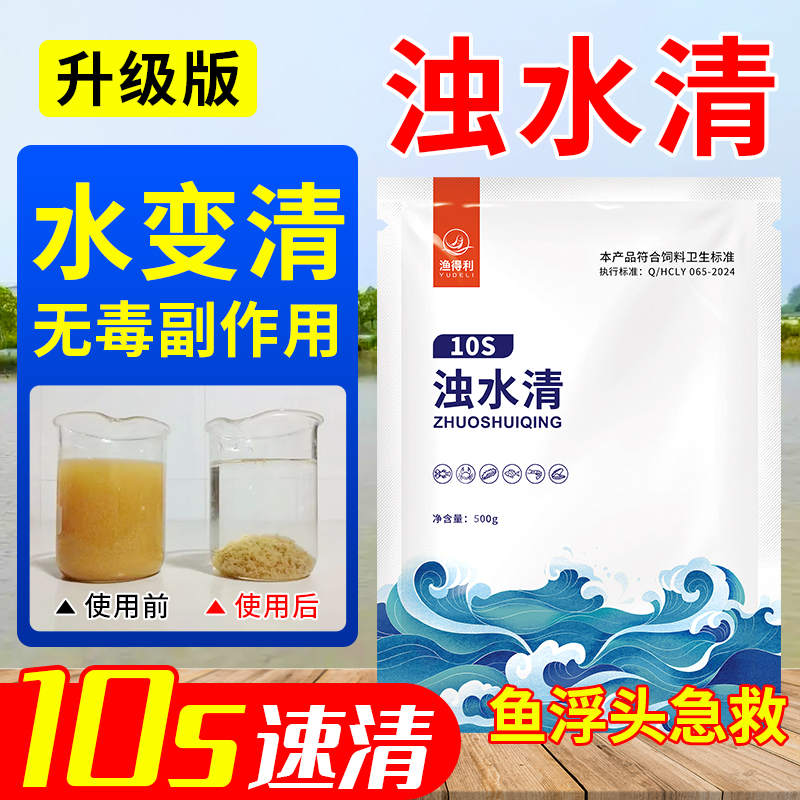 浊水清水产养殖鱼塘净水剂水池鱼池水质净化剂小龙虾蟹塘浑水变清