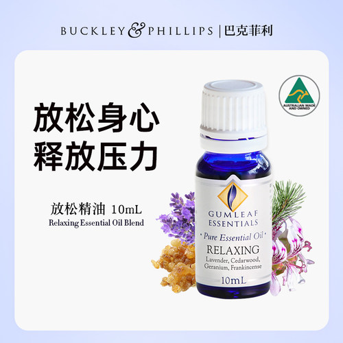 澳洲BP精油放松复方精油10mL