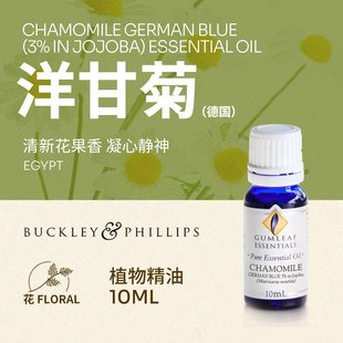 德国洋甘菊植物精油10ml天然植物萃取3%浓度巴克菲利澳洲进口