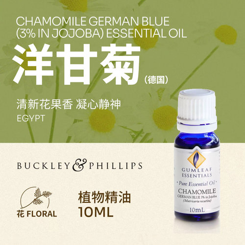 澳洲BP精油德国洋甘菊单方精油