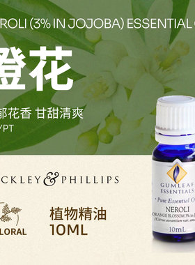 埃及产橙花单方精油10mL 馥郁花香舒缓情绪 香薰巴克菲利澳洲进口