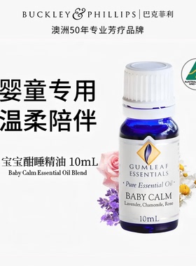 澳洲BP精油婴童宝宝酣睡精油10mL天然罗马洋甘菊薰衣草植物配方