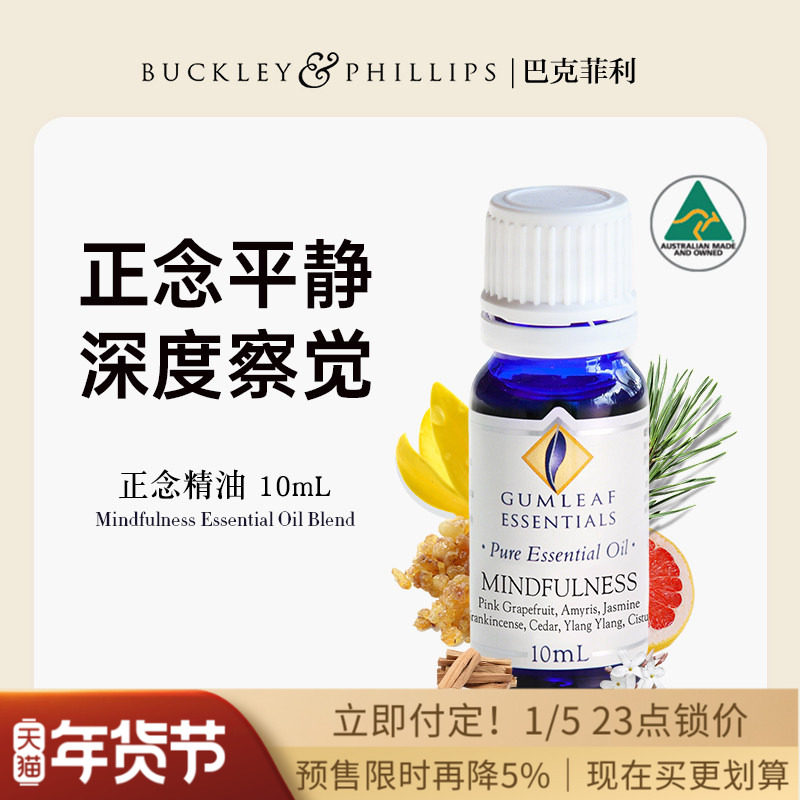 澳洲BP精油正念复方精油10mL天然乳香雪松配方瑜伽冥想 巴克菲利