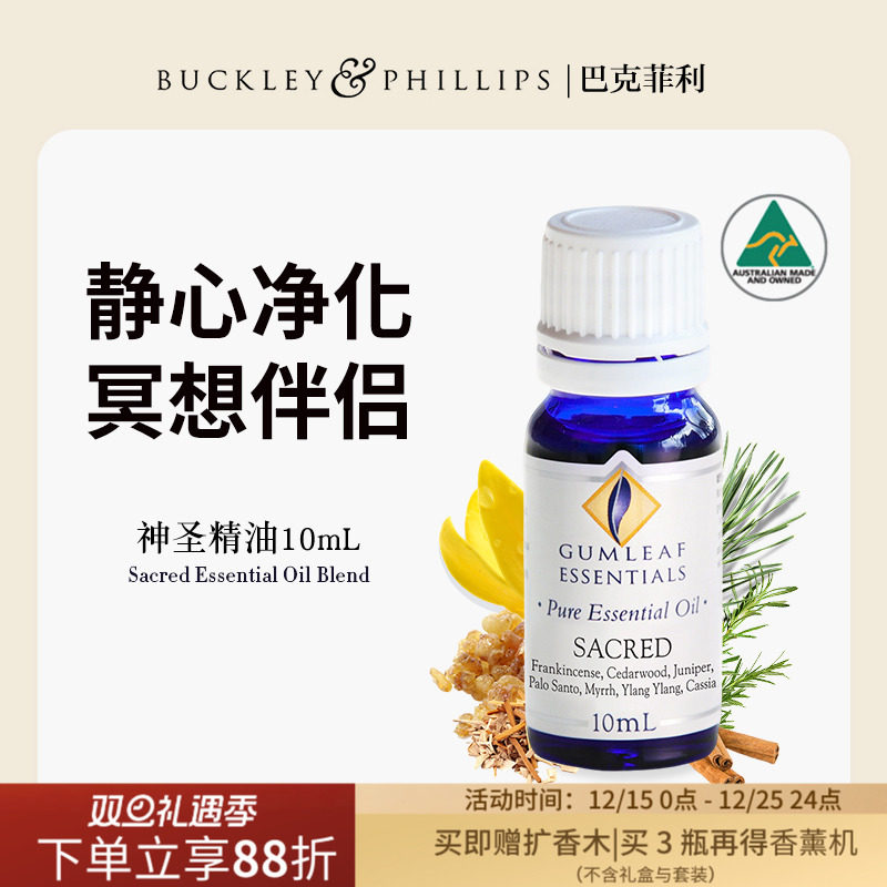 澳洲BP精油神圣复方精油10mL天然乳香雪松没药配方静心净化灵性