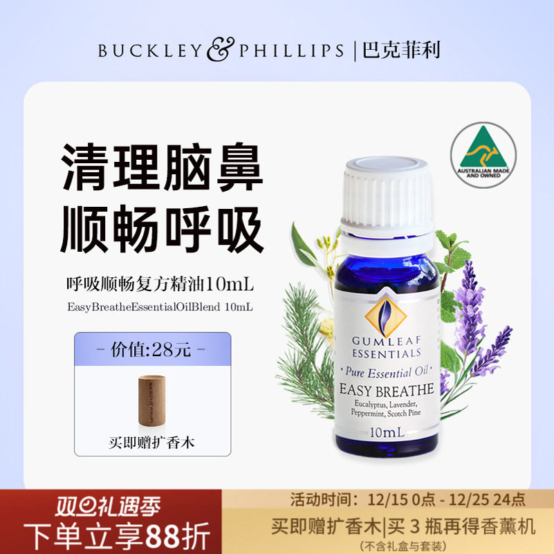 澳洲BP精油呼吸顺畅通鼻复方精油10mL尤加利薄荷提神醒脑巴克菲利