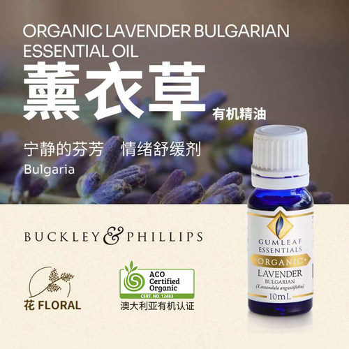 澳洲BP精油薰衣草有机精油10mL