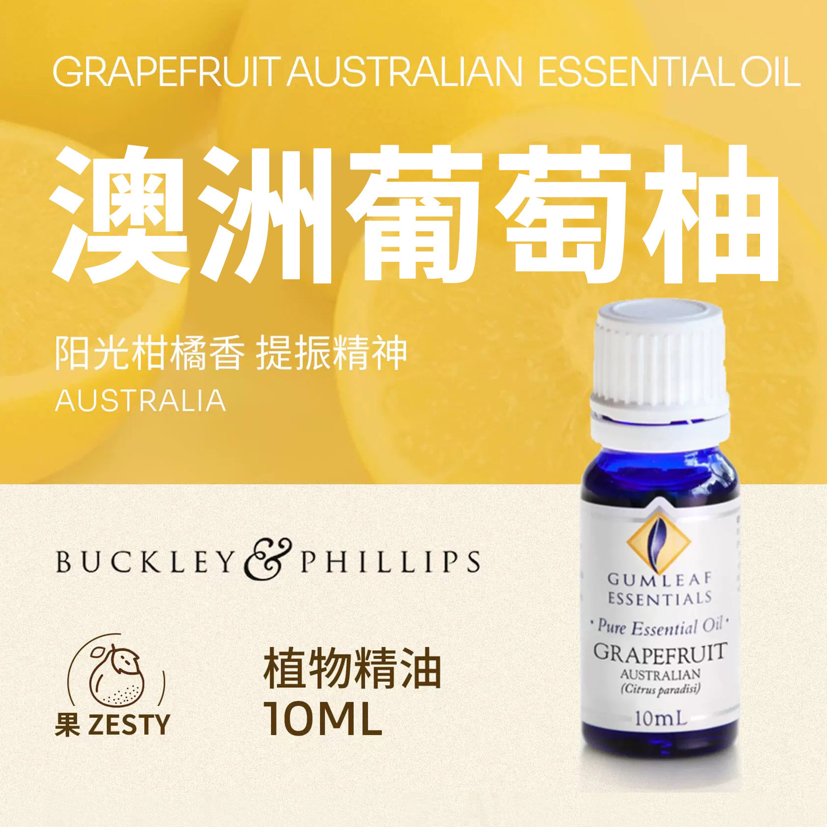 澳洲BP精油澳大利亚产澳洲葡萄柚植物精油10ml西柚植物巴克菲利