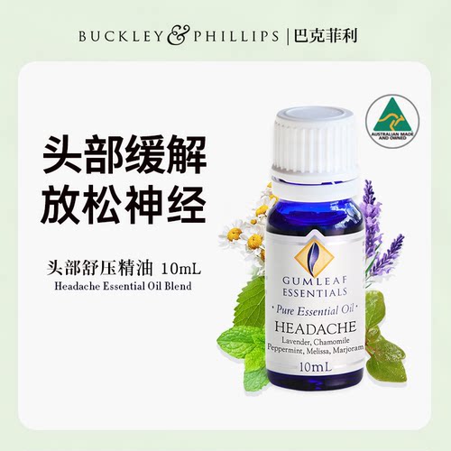 澳洲BP精油头部舒压复方精油10mL