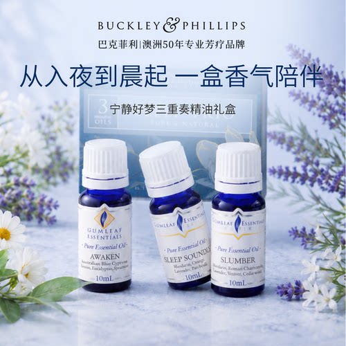 澳洲BP精油宁静好梦三重奏礼盒