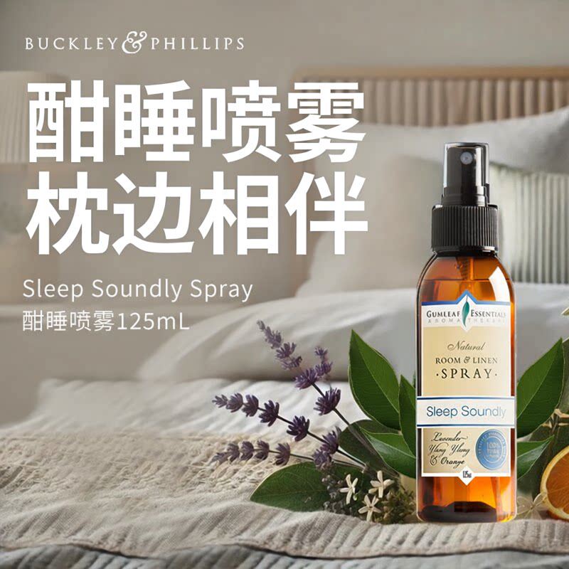 澳洲进口酣睡精油喷雾125mL薰衣草甜橙舒缓放松植物香薰枕头喷雾