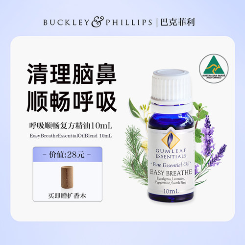 澳洲BP精油呼吸顺畅通鼻复方精油