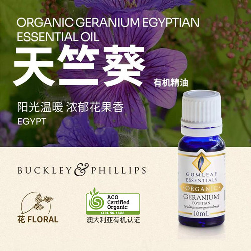 澳洲BP精油天竺葵有机精油10mL
