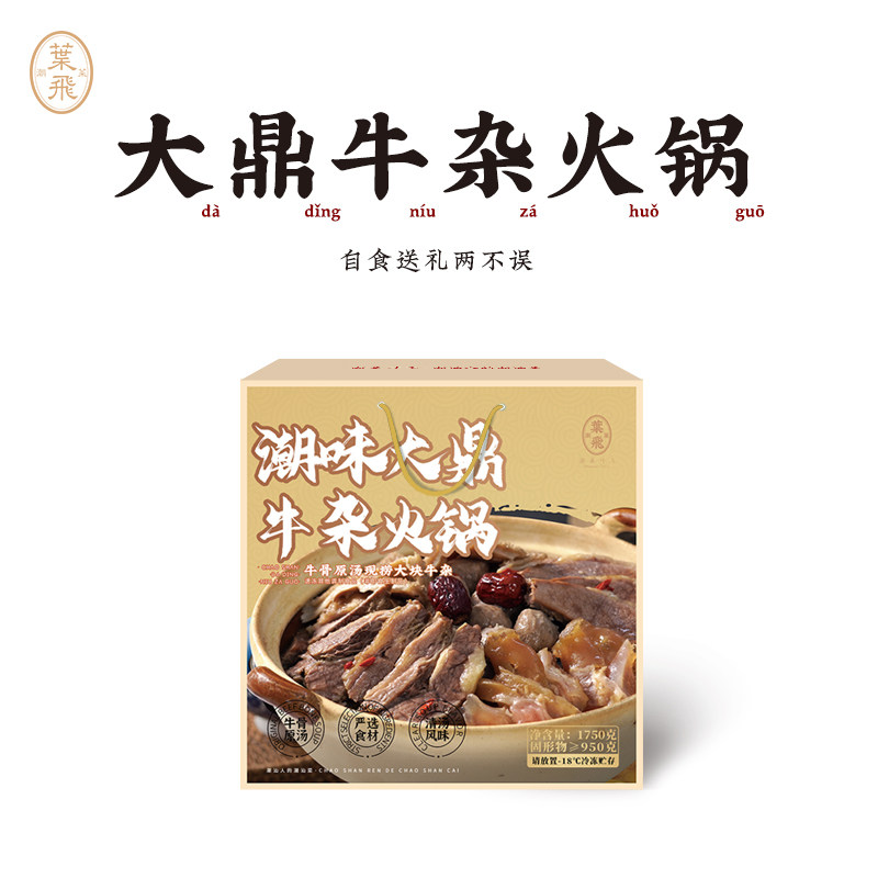 潮菜叶飞 潮汕大鼎牛杂火锅1750g 厚切牛肚牛筋牛肉丸熟食半成品