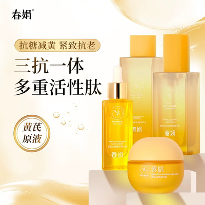 春娟黄芪古植臻萃水乳套装抗皱紧致抗衰老面霜精华提亮官方正品