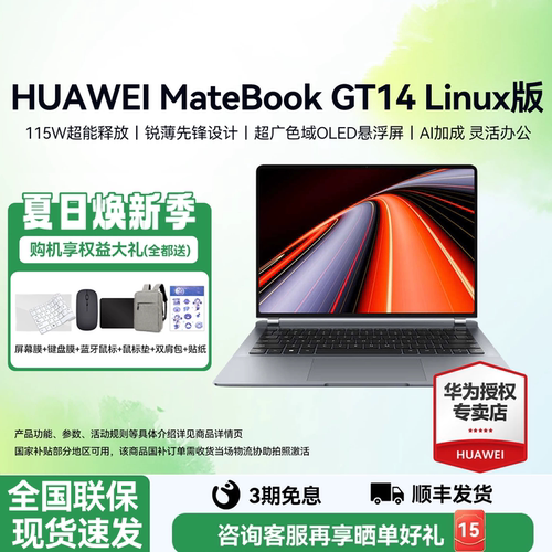 顺丰速发华为笔记本GT14Linux