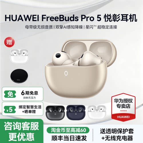 百亿金刚券立享9折华为耳机Pro5