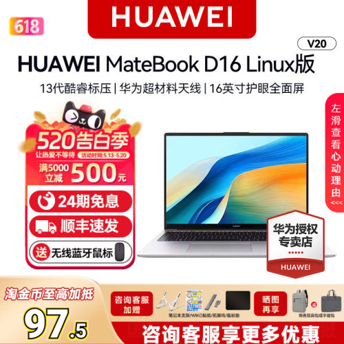 24期免息华为笔记本D16LinuxV20