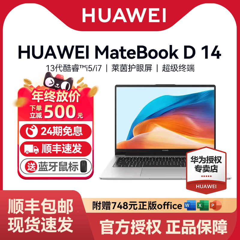 【24期免息+顺丰速发】华为笔记本电脑MateBook D14/D16Windows版新款13代英特尔酷睿学生商务手提办公