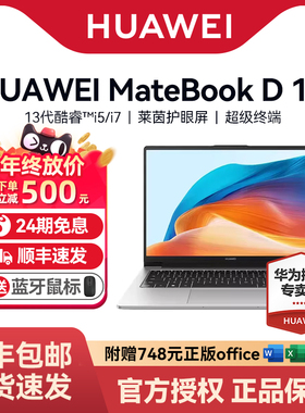 【24期免息+顺丰速发】华为笔记本电脑MateBook D14/D16Windows版新款13代英特尔酷睿学生商务手提办公