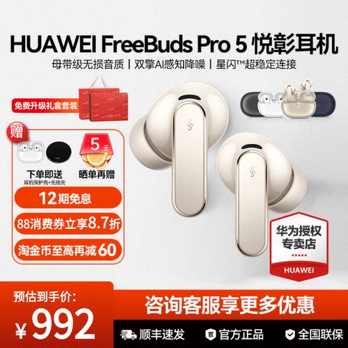88消费券享9折华为耳机Pro5