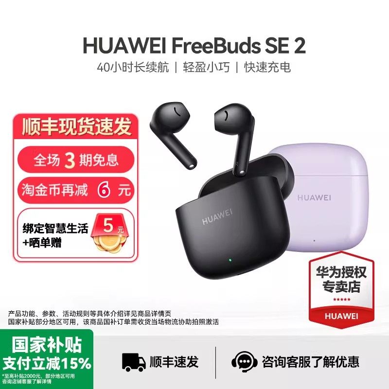 华为FreeBuds SE2无线蓝牙耳机运动半入耳式超长续航政府补贴正品,影音电器,蓝牙耳机,淘宝优惠券,粉丝福利购,淘宝优惠卷