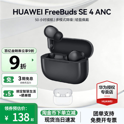 华为FreeBuds SE 4 ANC运动降噪无线蓝牙耳机入耳式政府补贴