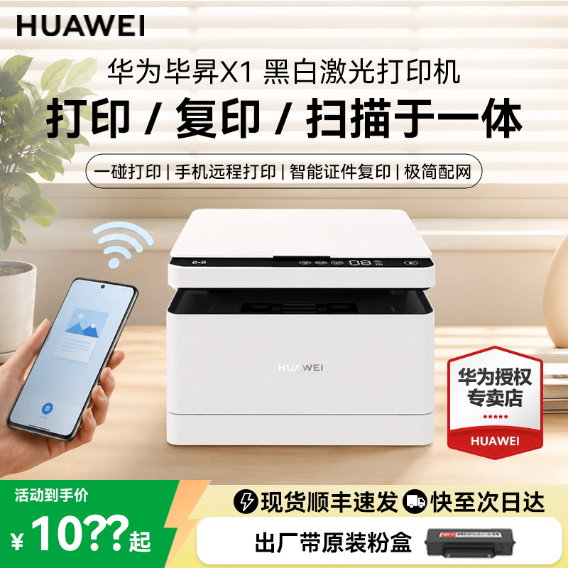 国补优惠15%】华为毕昇X1 黑白激光打印机 学生家用小型办公商用高速自动双面打印复印一体机适配鸿蒙笔记本图片