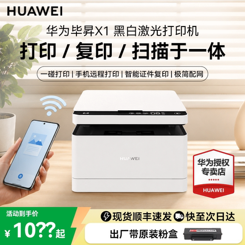 国补优惠15%】华为毕昇X1 黑白激光打印机 学生家用小型办公商用高速自动双面打印复印一体机适配鸿蒙笔记本