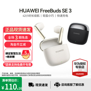 华为FreeBuds SE 3无线蓝牙耳机超长续航快速充电政府补贴