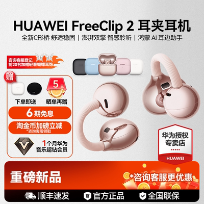 华为耳机FreeClip2无线蓝牙耳机