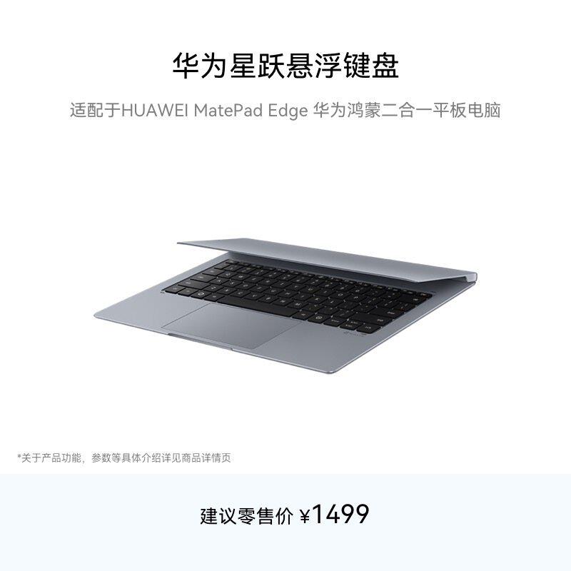 详情可领抵扣】华为星跃悬浮键盘 适用于HUAWEI MatePad Edge 华为鸿蒙二合一平板电脑 强力磁吸 自带充电口