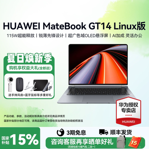 国补15%华为笔记本GT14Linux