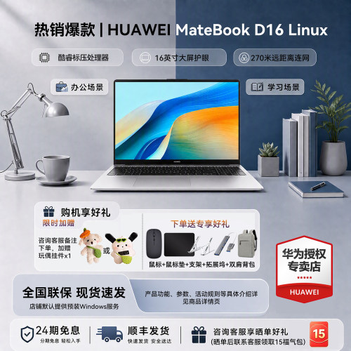 24期免息华为笔记本D16LinuxV20