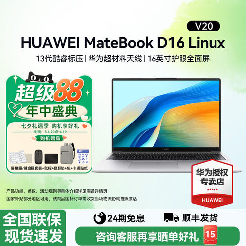 24期免息华为笔记本D16LinuxV20