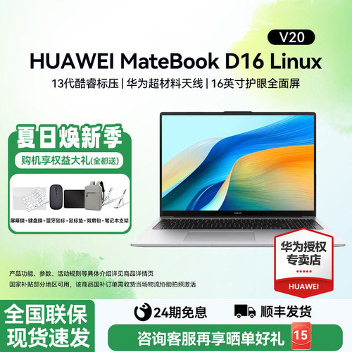 24期免息华为笔记本D16LinuxV20