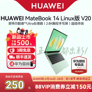 顺丰速发 华为MateBook V20笔记本电脑新款 上市 Linux版 酷睿UItra处理器商务办公便携轻薄本 新品
