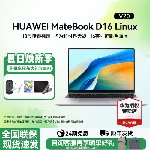 24期免息华为笔记本D16LinuxV20