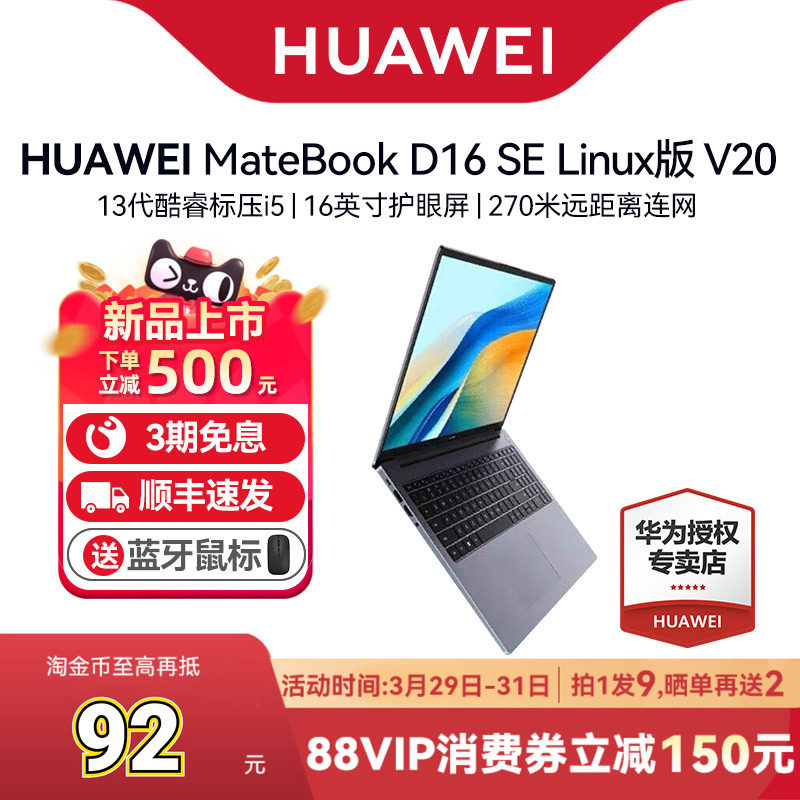 【88消费券减150+新品速发】华为MateBook D 16 